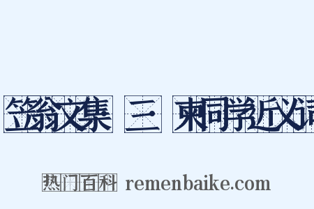 笠翁文集·三·柬同学近义词是什么意思的图片